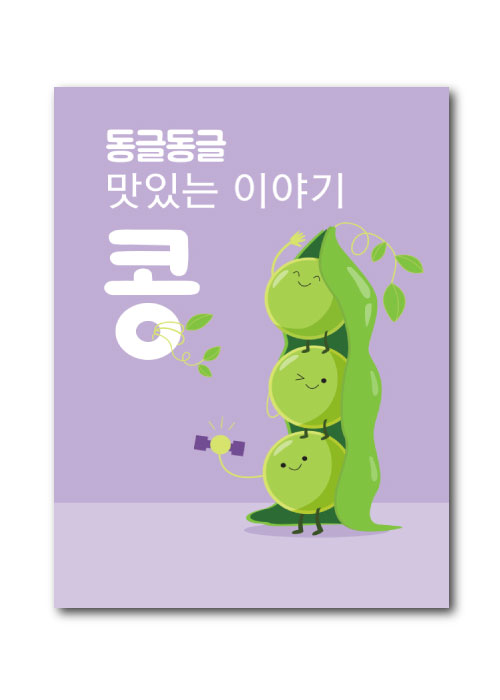 동글동글 맛있는 이야기 &#039;콩&#039;